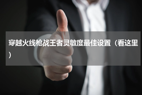 穿越火线枪战王者灵敏度最佳设置（看这里）