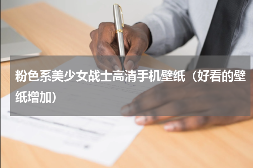 粉色系美少女战士高清手机壁纸（好看的壁纸增加）