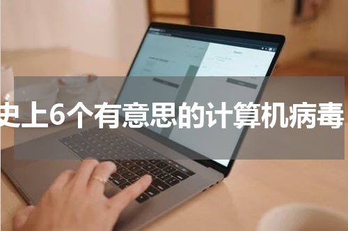 史上6个有意思的计算机病毒