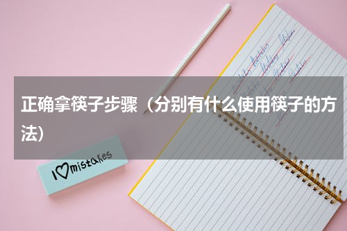 正确拿筷子步骤（分别有什么使用筷子的方法）