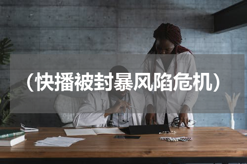 （快播被封暴风陷危机）