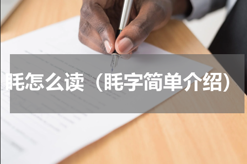 眊怎么读（眊字简单介绍）