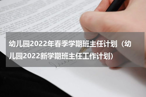 幼儿园2022年春季学期班主任计划（幼儿园2022新学期班主任工作计划）
