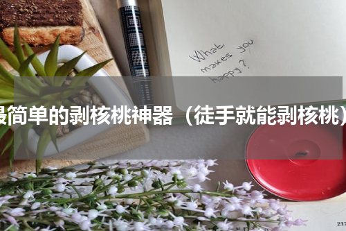 最简单的剥核桃神器（徒手就能剥核桃）