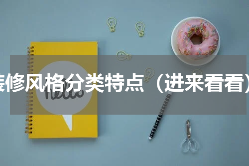 装修风格分类特点（进来看看）