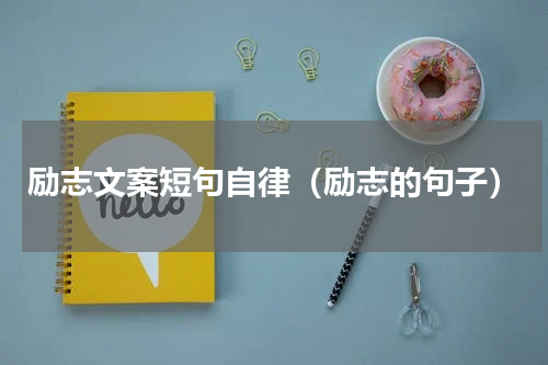 励志文案短句自律（励志的句子）