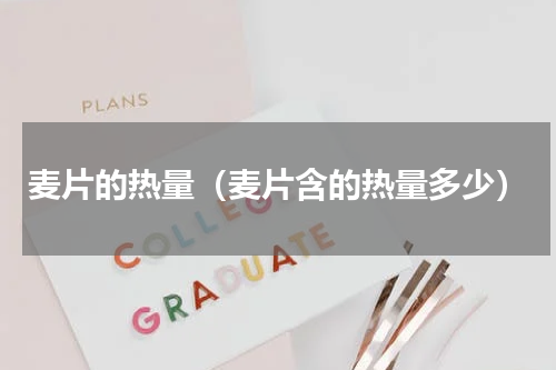 麦片的热量（麦片含的热量多少）