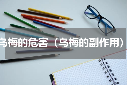 乌梅的危害（乌梅的副作用）