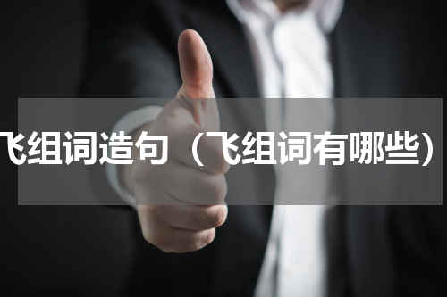飞组词造句（飞组词有哪些）