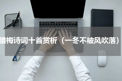 腊梅诗词十首赏析（一冬不被风吹落）