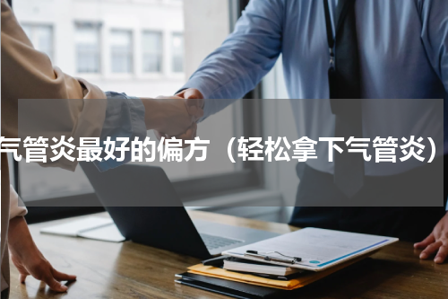 气管炎最好的偏方（轻松拿下气管炎）