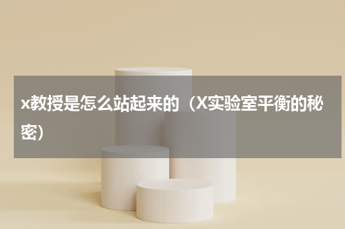 x教授是怎么站起来的（X实验室平衡的秘密）