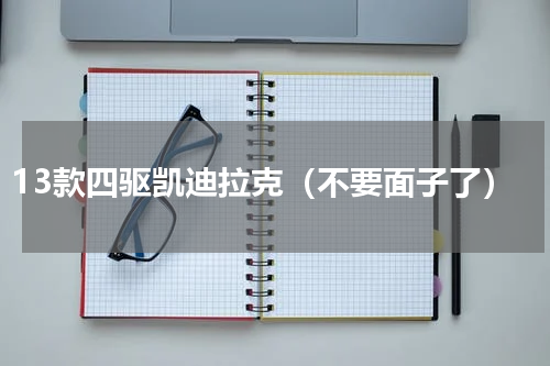 13款四驱凯迪拉克（不要面子了）