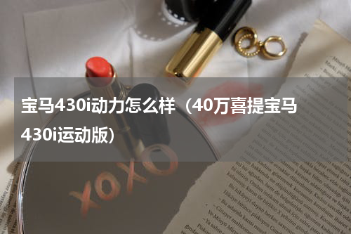 宝马430i动力怎么样（40万喜提宝马430i运动版）