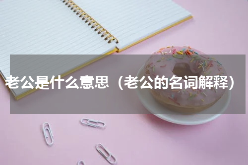 老公是什么意思（老公的名词解释）