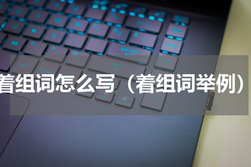 着组词怎么写（着组词举例）