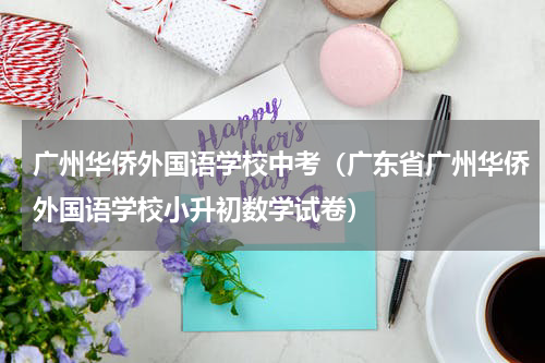广州华侨外国语学校中考（广东省广州华侨外国语学校小升初数学试卷）