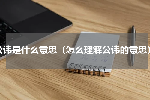 公讳是什么意思（怎么理解公讳的意思）