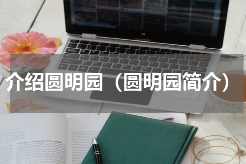 介绍圆明园（圆明园简介）