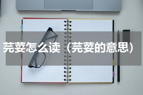 芫荽怎么读（芫荽的意思）