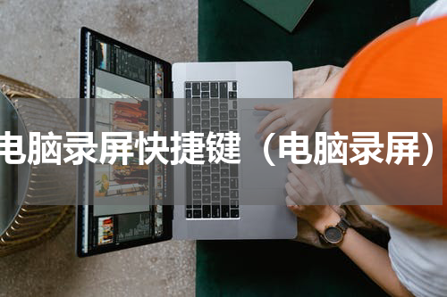 电脑录屏快捷键（电脑录屏）