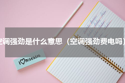 空调强劲是什么意思（空调强劲费电吗）