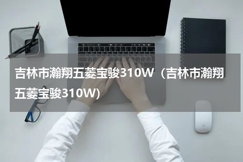 吉林市瀚翔五菱宝骏310W（吉林市瀚翔五菱宝骏310W）