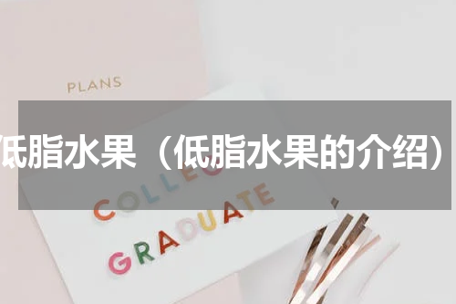 低脂水果（低脂水果的介绍）