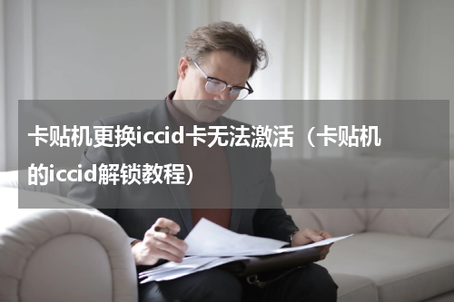 卡贴机更换iccid卡无法激活（卡贴机的iccid解锁教程）