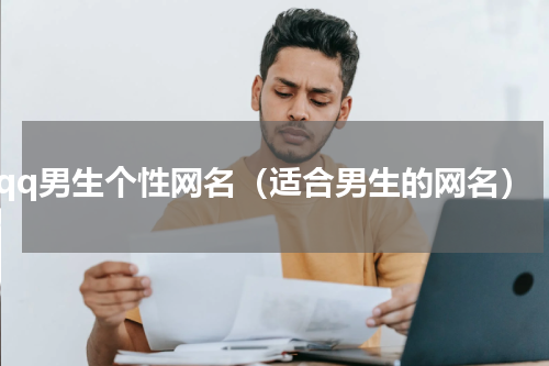 qq男生个性网名（适合男生的网名）