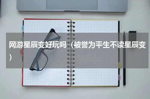 网游星辰变好玩吗（被誉为平生不读星辰变）