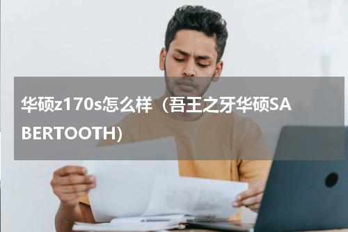 华硕z170s怎么样（吾王之牙华硕SABERTOOTH）