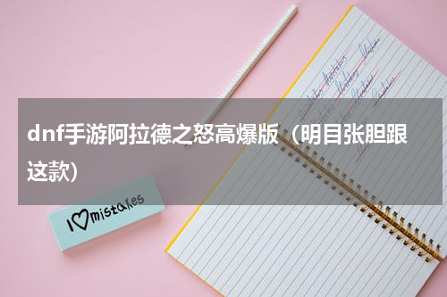 dnf手游阿拉德之怒高爆版（明目张胆跟这款）