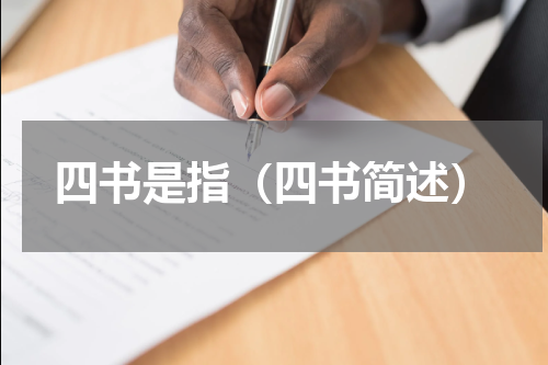 四书是指（四书简述）