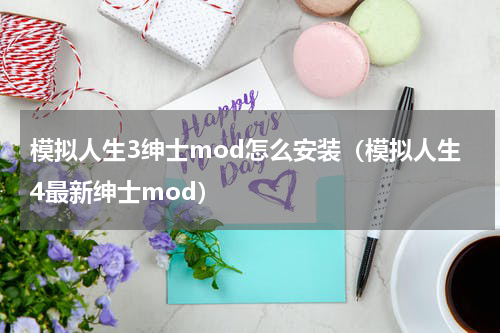 模拟人生3绅士mod怎么安装（模拟人生4最新绅士mod）