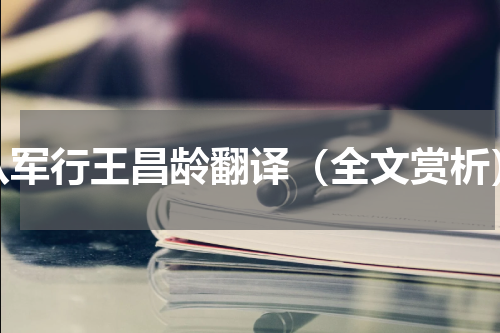 从军行王昌龄翻译（全文赏析）