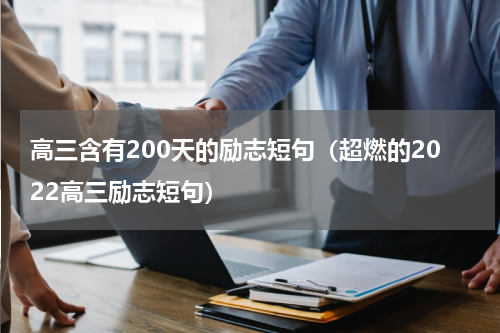 高三含有200天的励志短句（超燃的2022高三励志短句）