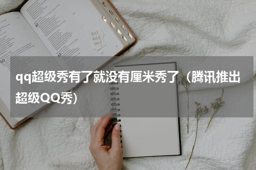 qq超级秀有了就没有厘米秀了（腾讯推出超级QQ秀）