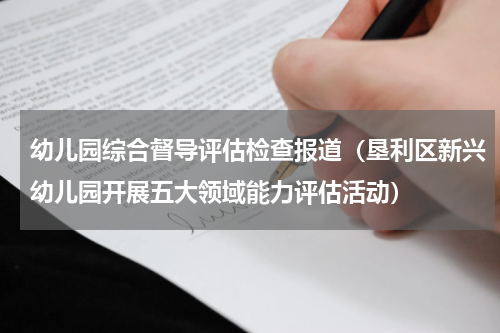 幼儿园综合督导评估检查报道（垦利区新兴幼儿园开展五大领域能力评估活动）