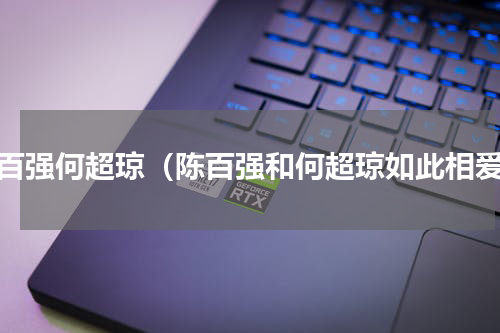 陈百强何超琼（陈百强和何超琼如此相爱）