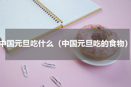 中国元旦吃什么（中国元旦吃的食物）