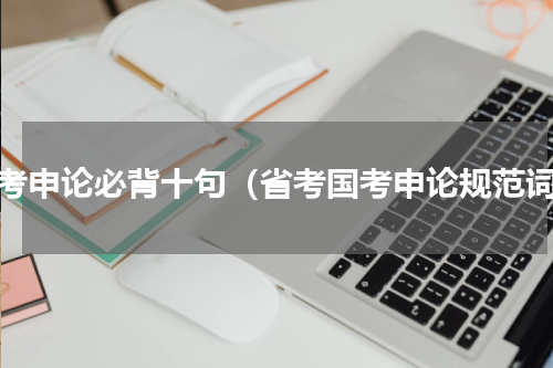 省考申论必背十句（省考国考申论规范词）