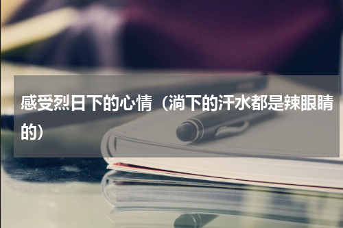 感受烈日下的心情（淌下的汗水都是辣眼睛的）