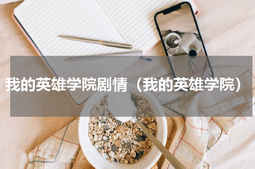 我的英雄学院剧情（我的英雄学院）