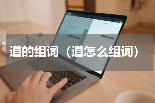 道的组词（道怎么组词）