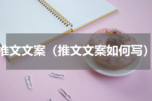 推文文案（推文文案如何写）