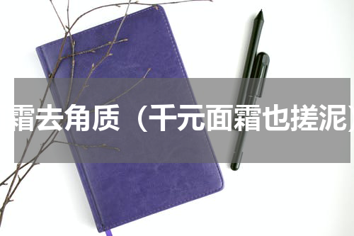 面霜去角质（千元面霜也搓泥）