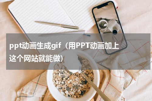 ppt动画生成gif（用PPT动画加上这个网站就能做）