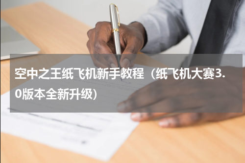 空中之王纸飞机新手教程（纸飞机大赛3.0版本全新升级）