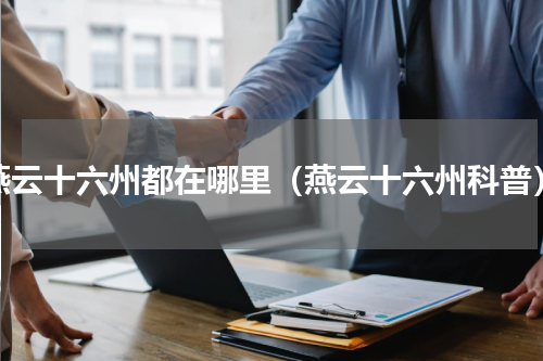 燕云十六州都在哪里（燕云十六州科普）